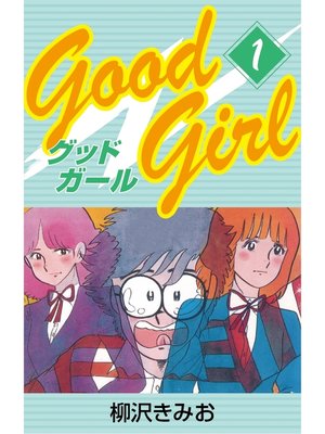 cover image of Good Girl　愛蔵版(1)